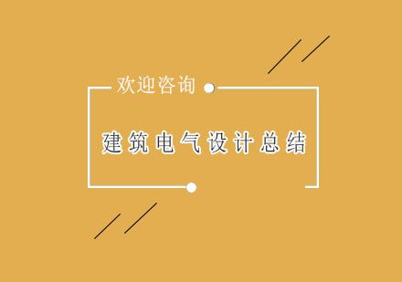 超高层建筑电气系统设计要点全解析