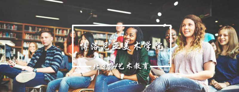 博洛尼亚美术学院建筑全景