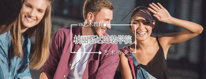 柏丽慕达时装学院教学楼