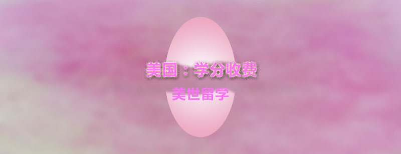 美国大学学分互认示意图