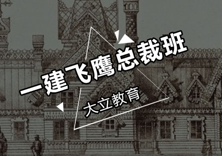 深圳一建飞鹰总裁培训班