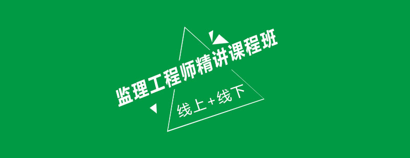 监理工程师课程体系