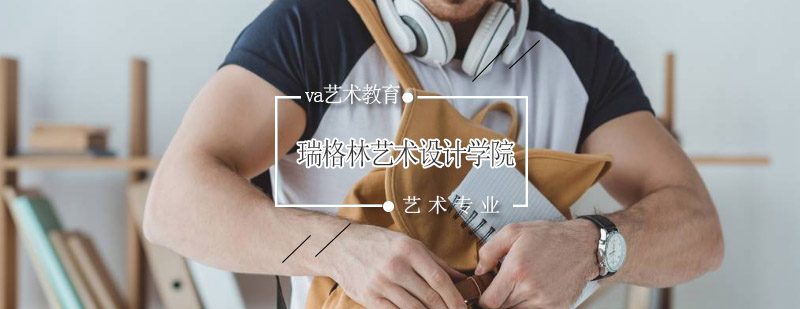 瑞格林艺术设计学院校园环境