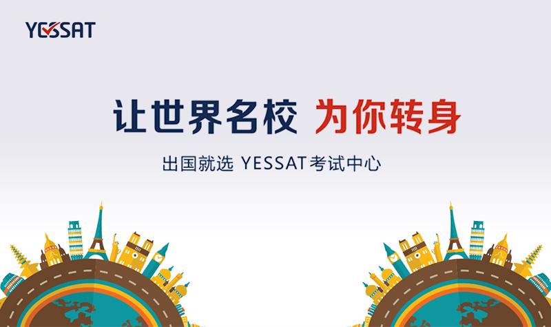 出国就选上海YESSAT专业提供北美考试培训