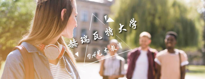 赫瑞瓦特大学校园