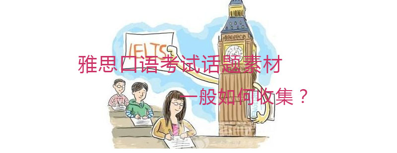 口语素材收集场景