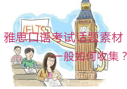 雅思口语话题素材高效积累指南