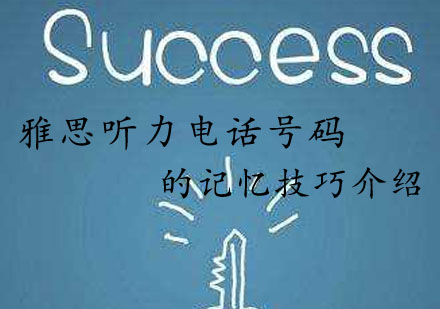 雅思听力电话号码高效记忆法-7大实战技巧解析