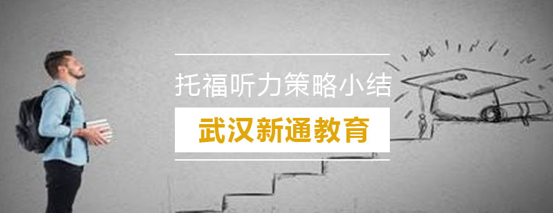 听力技巧图解