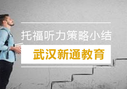 托福听力高效突破指南