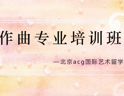 作曲专业培训班