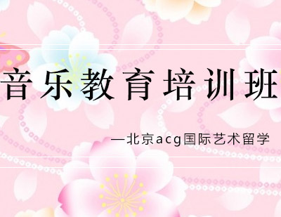 音乐教育培训班
