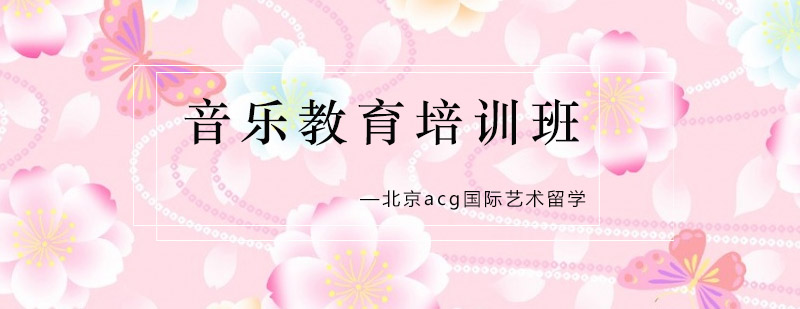 音乐教育系统课程