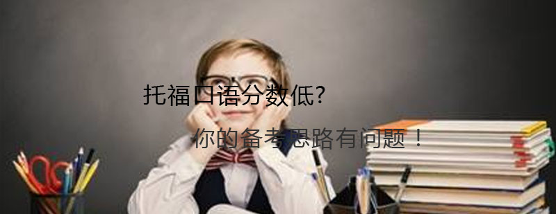 托福口语能力提升路径