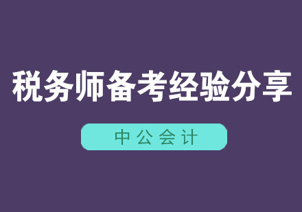 税务师考试高效备考指南