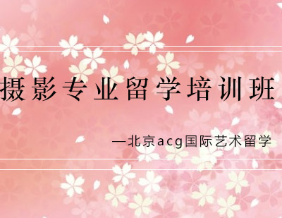 摄影专业留学培训班