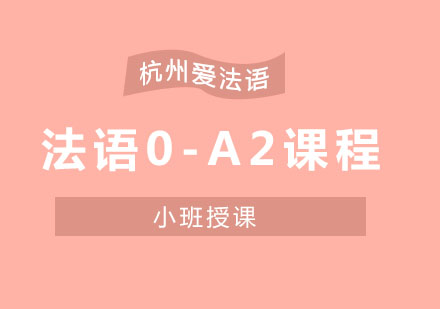 杭州法语0-A2课程