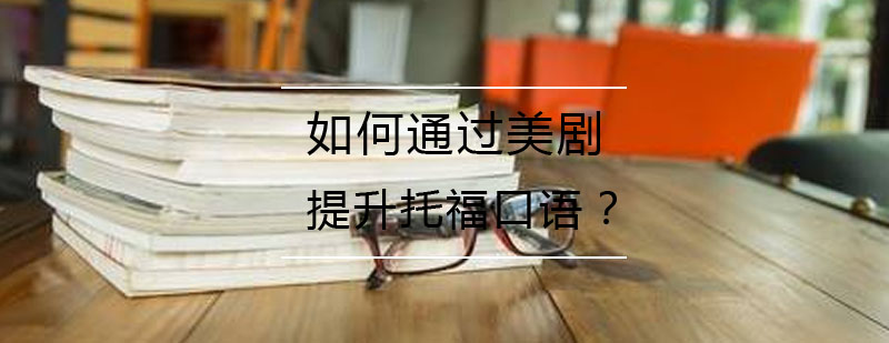 影视英语学习场景