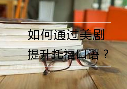 美剧学习法深度解析：托福口语提升新策略