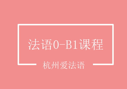 杭州法语0-B1课程