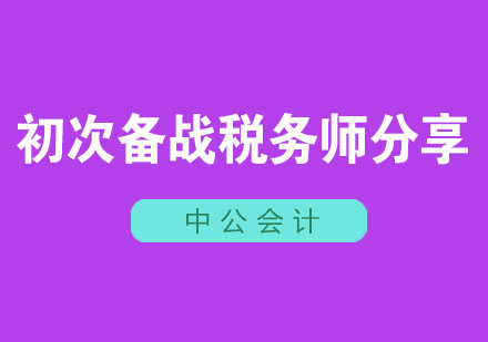 税务师备考新手指南：高效策略与资源整合
