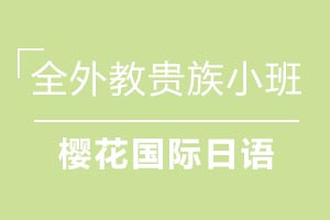 青岛樱花国际日语1－4人的全外教贵族小班
