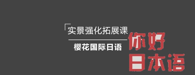 日语实景教学课堂