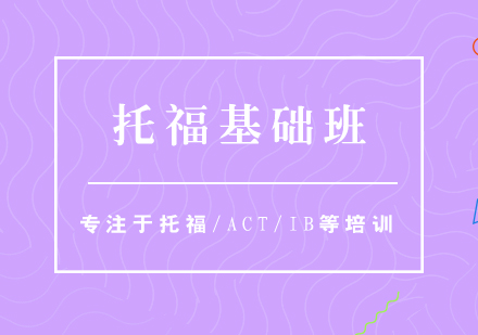 上海TOEFL（托福）基礎(chǔ)培訓(xùn)班