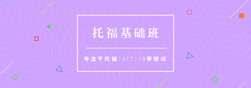 上海TOEFL基礎(chǔ)培訓(xùn)課堂