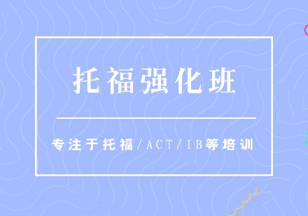 上海逐本書院TOEFL（托福）強(qiáng)化培訓(xùn)班