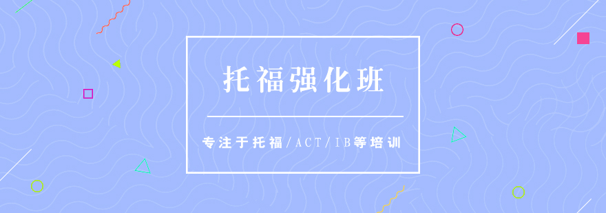 TOEFL強化課程體系