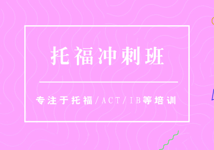 TOEFL（托福）考前沖刺培訓(xùn)班