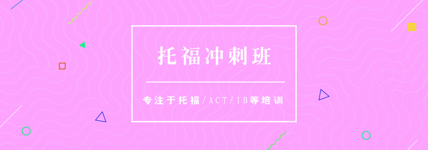 托福沖刺課程體系