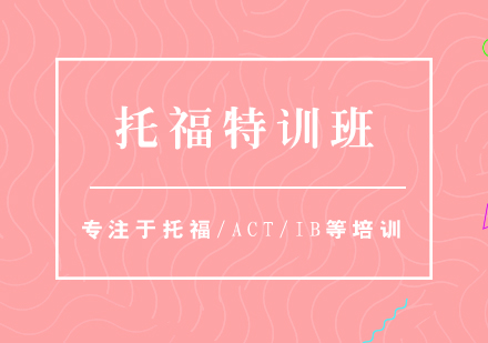 托福（TOEFL）?？继赜?xùn)班