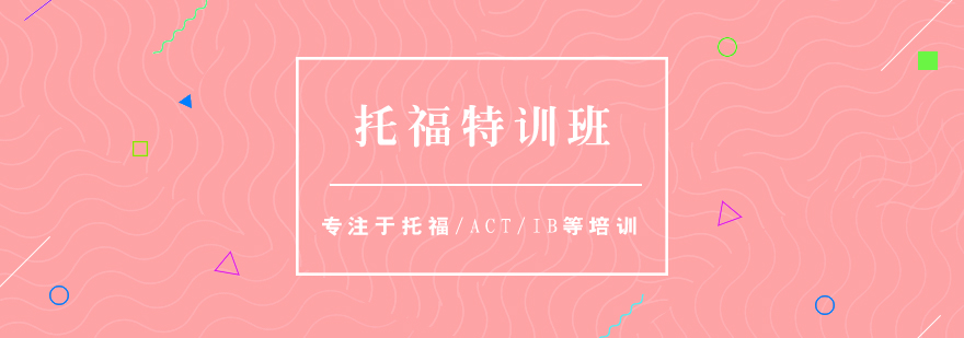 托福模考特训课程体系