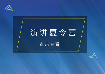 演讲夏令营