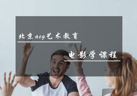 电影学培训课程