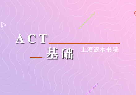 ACT考試基礎(chǔ)培訓(xùn)課程