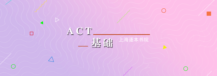 ACT考試核心科目培訓(xùn)