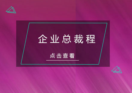 杭州企业总裁课程