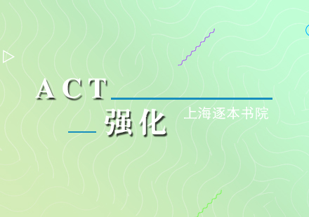 ACT考試強(qiáng)化培訓(xùn)課程