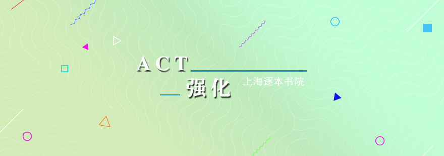 ACT強(qiáng)化課程場(chǎng)景
