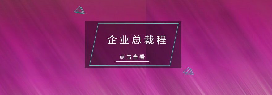 杭州企业总裁课程