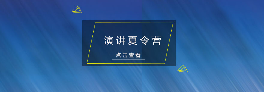 演讲夏令营