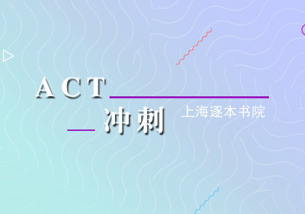 ACT考前冲刺培训课程