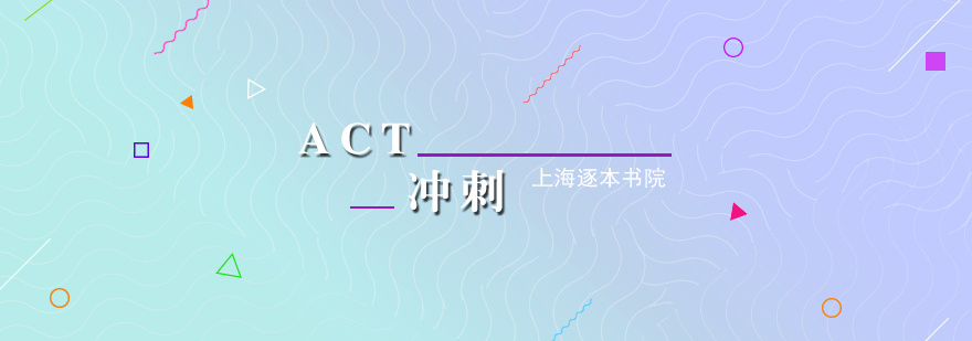 ACT考試沖刺課程