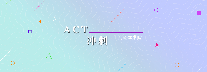 ACT考试冲刺培训课程