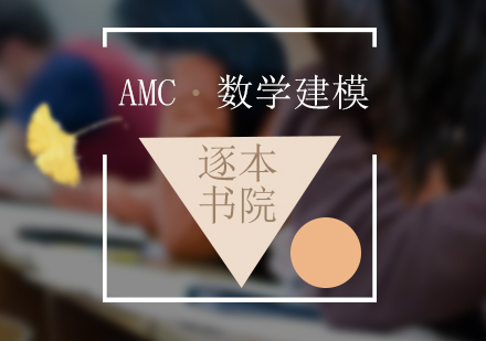 美国数学竞赛课程（AMC）数学建模培训