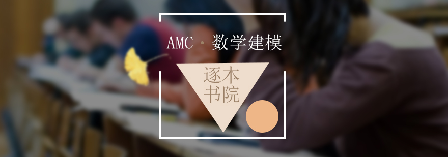 AMC数学建模培训