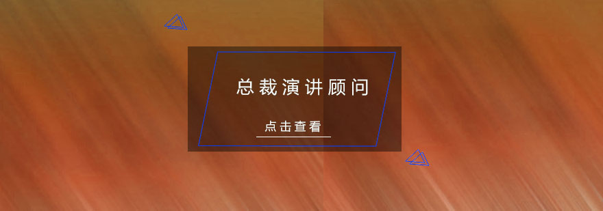 高端演讲辅导场景
